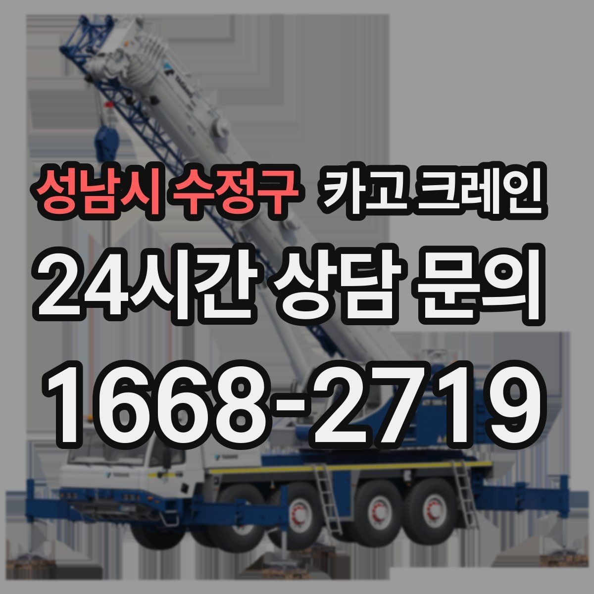 성남시 수정구 카고 크레인 급한 반출 일정 맞추는 방법