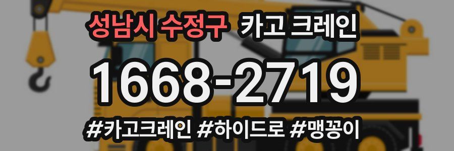 성남시 수정구 크레인 작업