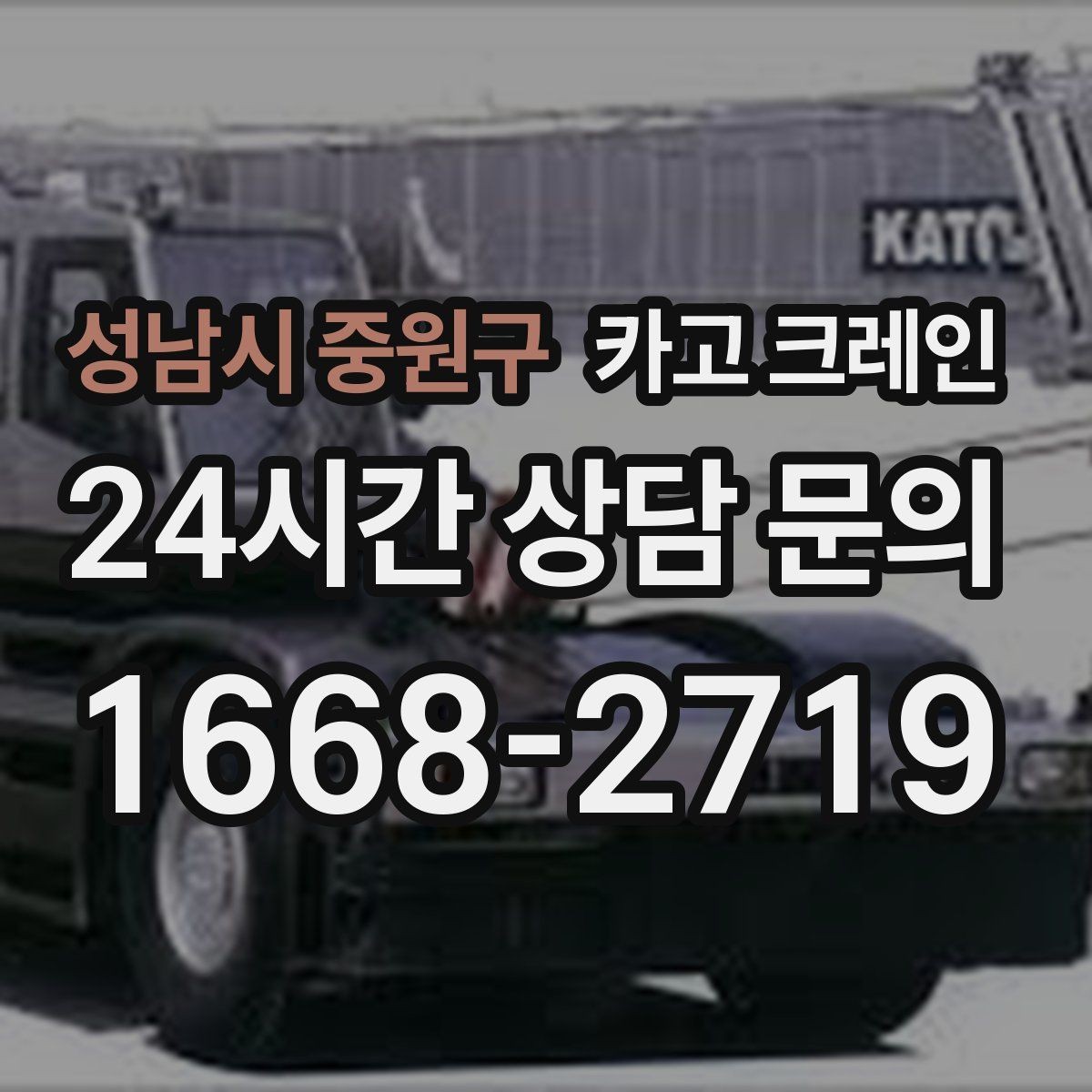 성남시 중원구 카고 크레인 구조물 지지 작업 진행 요령
