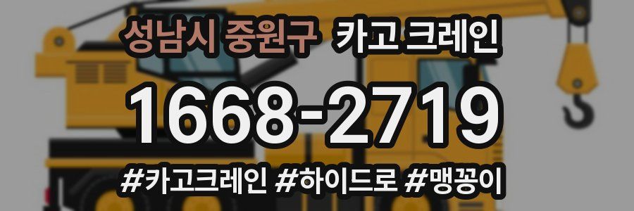 성남시 중원구 크레인 작업