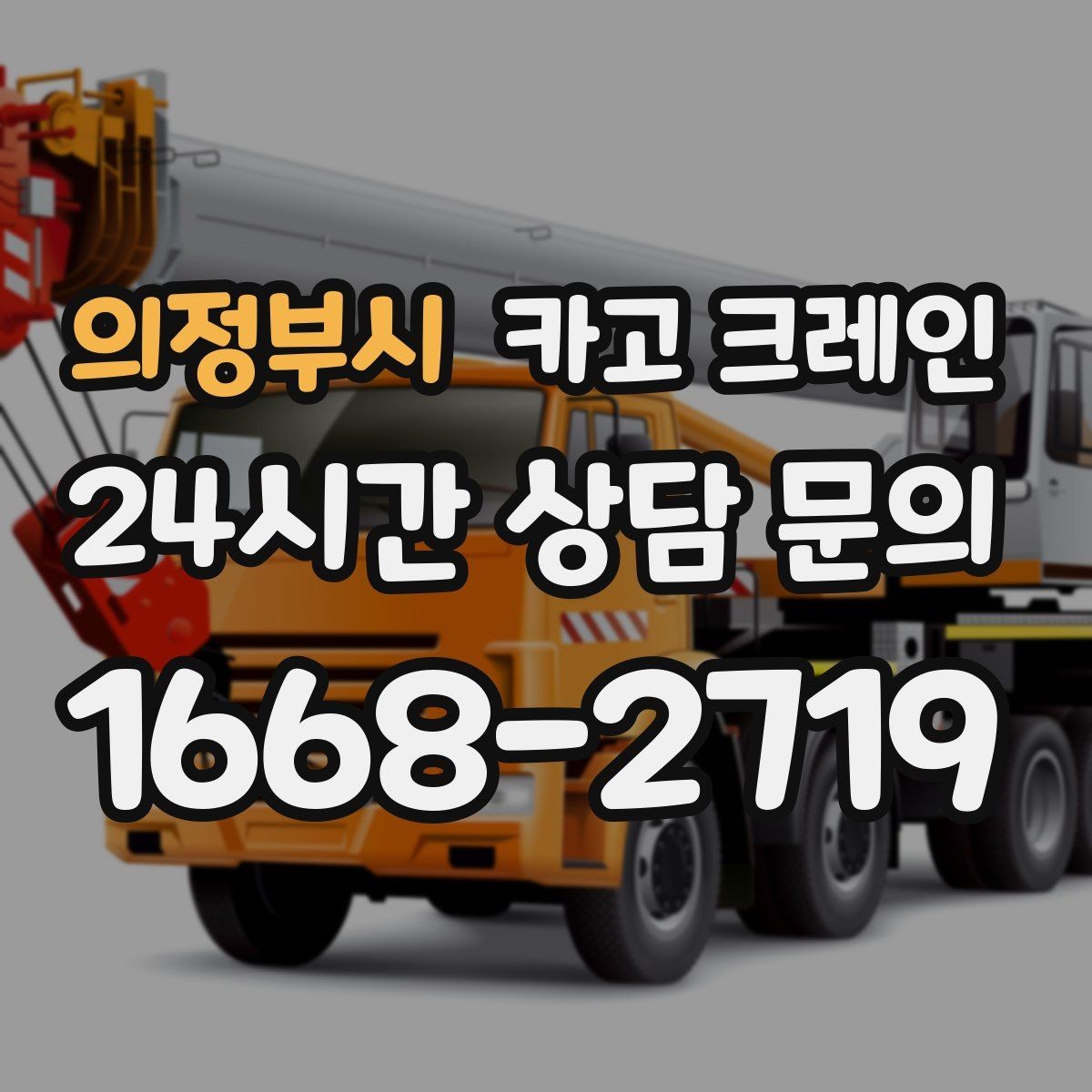 의정부시 카고 크레인 톤수 선택이 어려울 때 기준 정리
