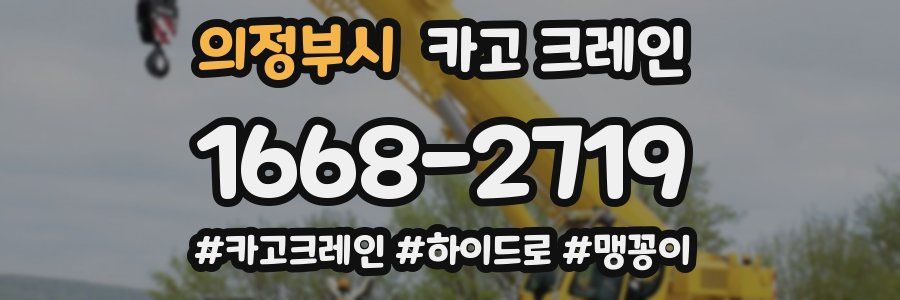의정부시 크레인 작업