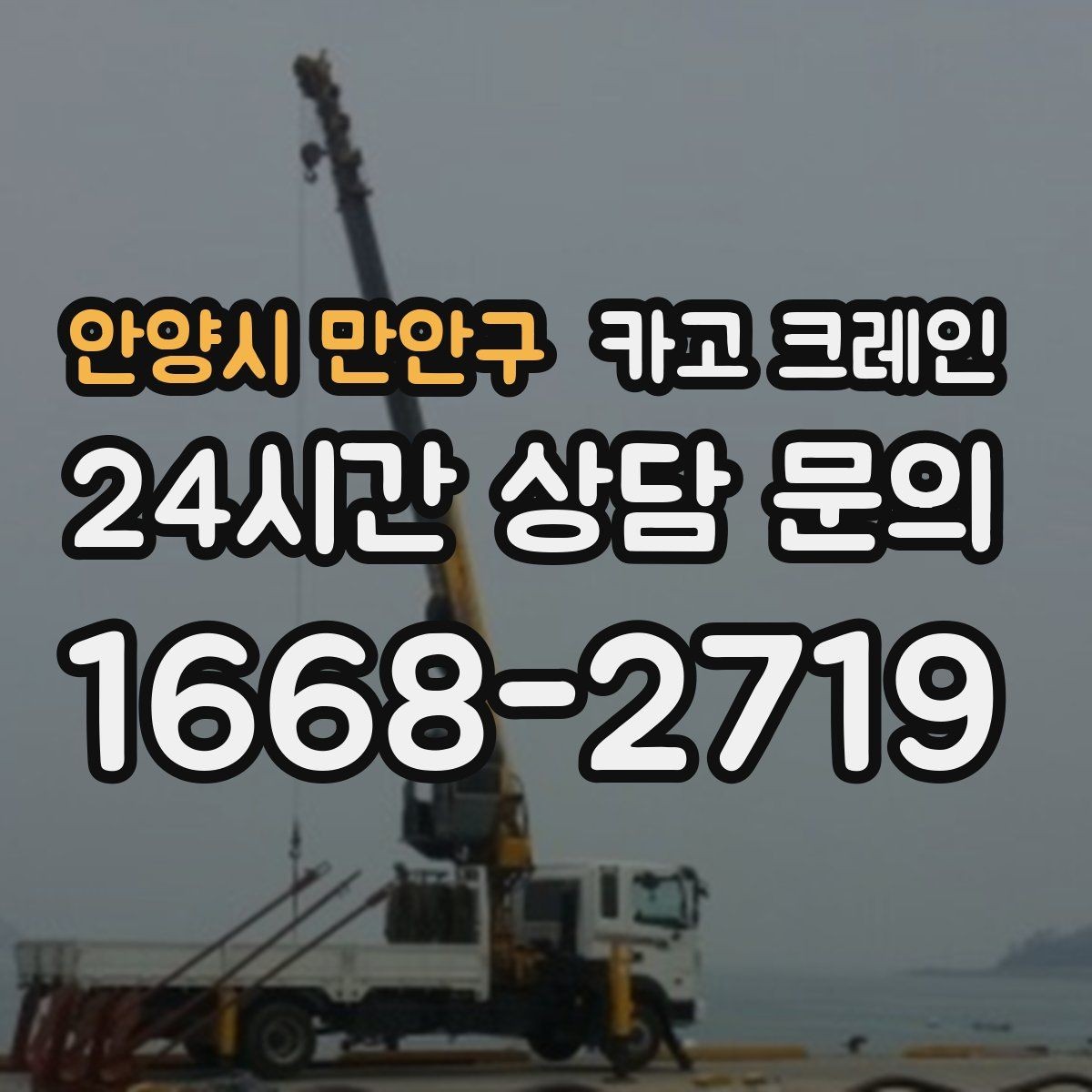 안양시 만안구 카고 크레인 임시 구조물 설치도 안전이 우선