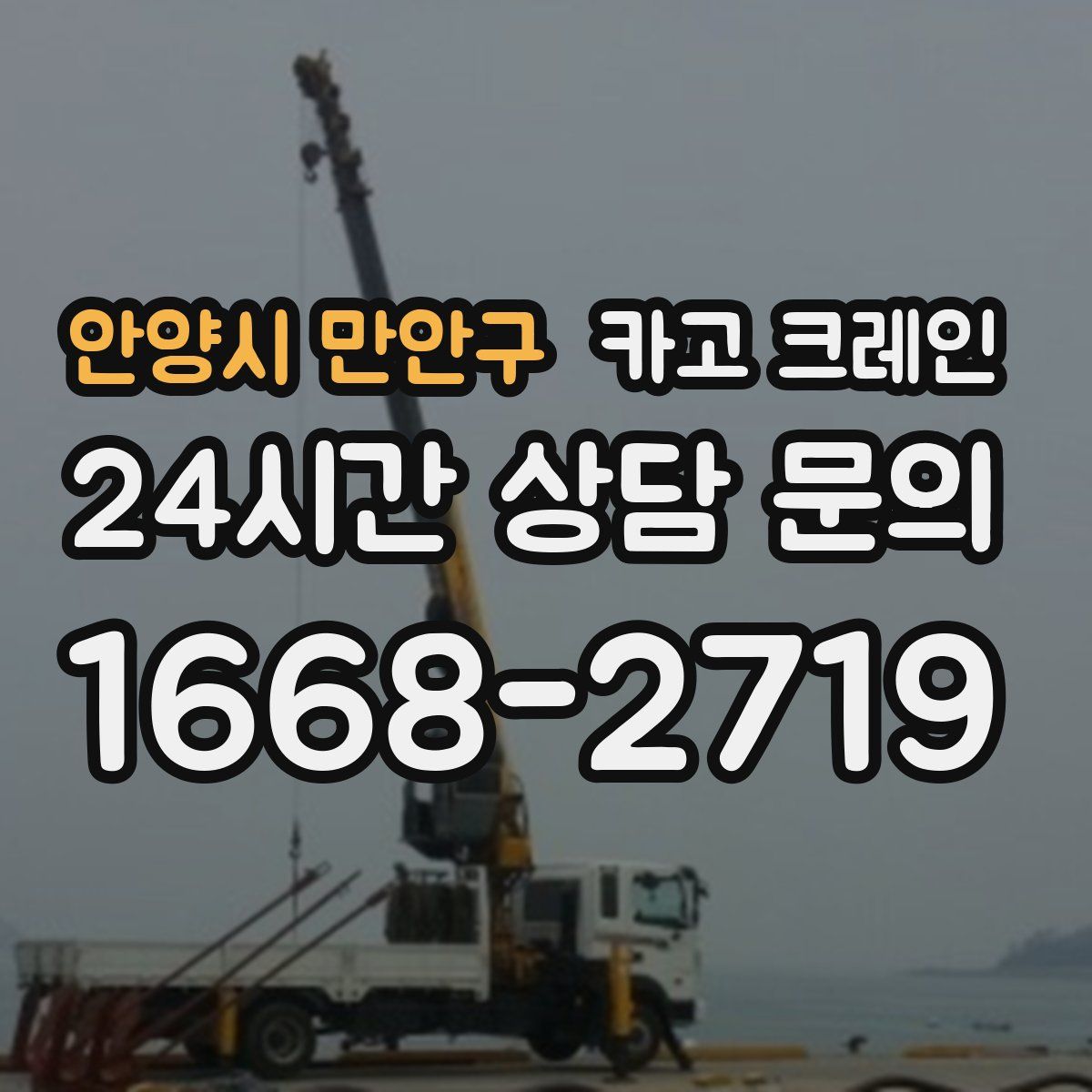 안양시 만안구 카고 크레인