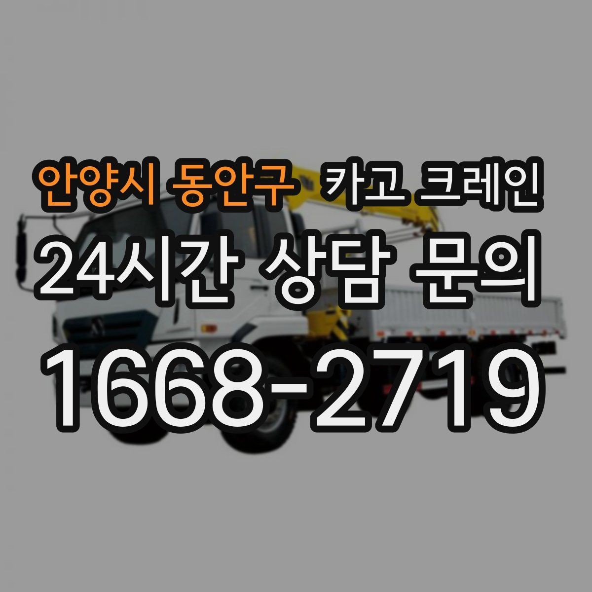 안양시 동안구 카고 크레인 작업 반경이 넓을수록 준비가 달라져요