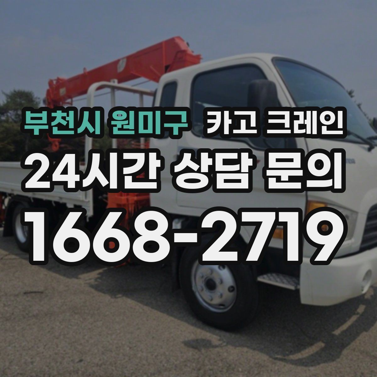 부천시 원미구 카고 크레인 전선 간섭 있는 현장 주의사항