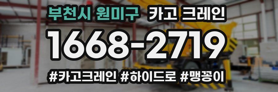 부천시 원미구 크레인 작업