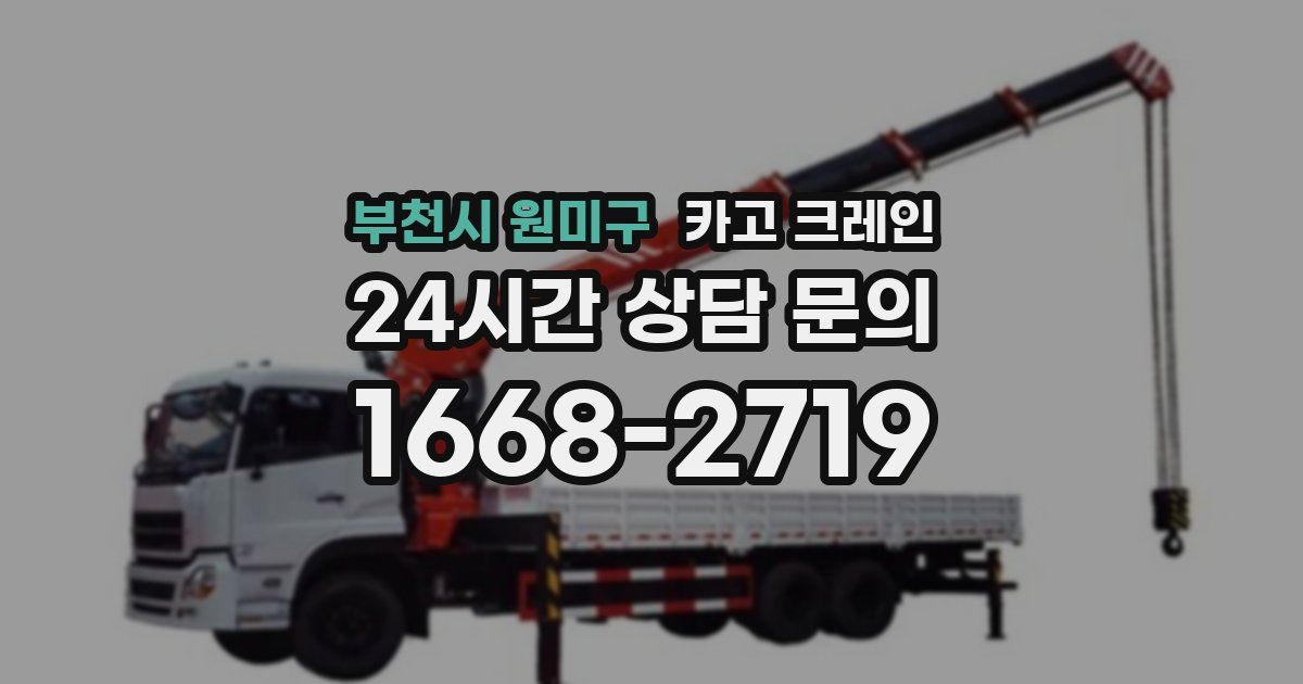 부천시 원미구 크레인