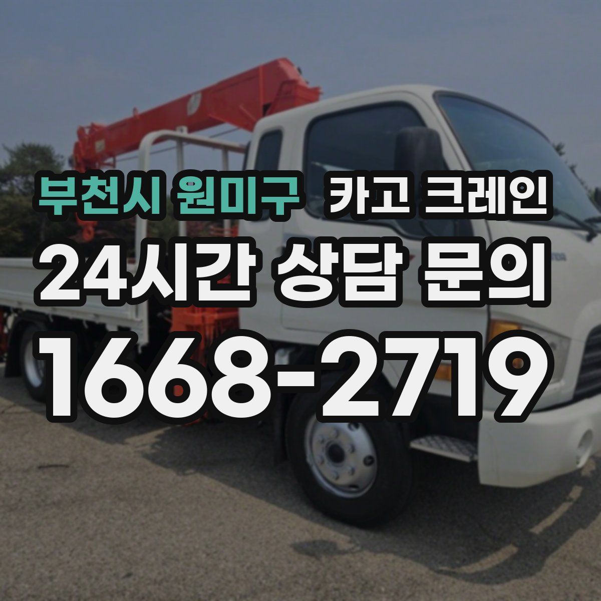 부천시 원미구 카고 크레인