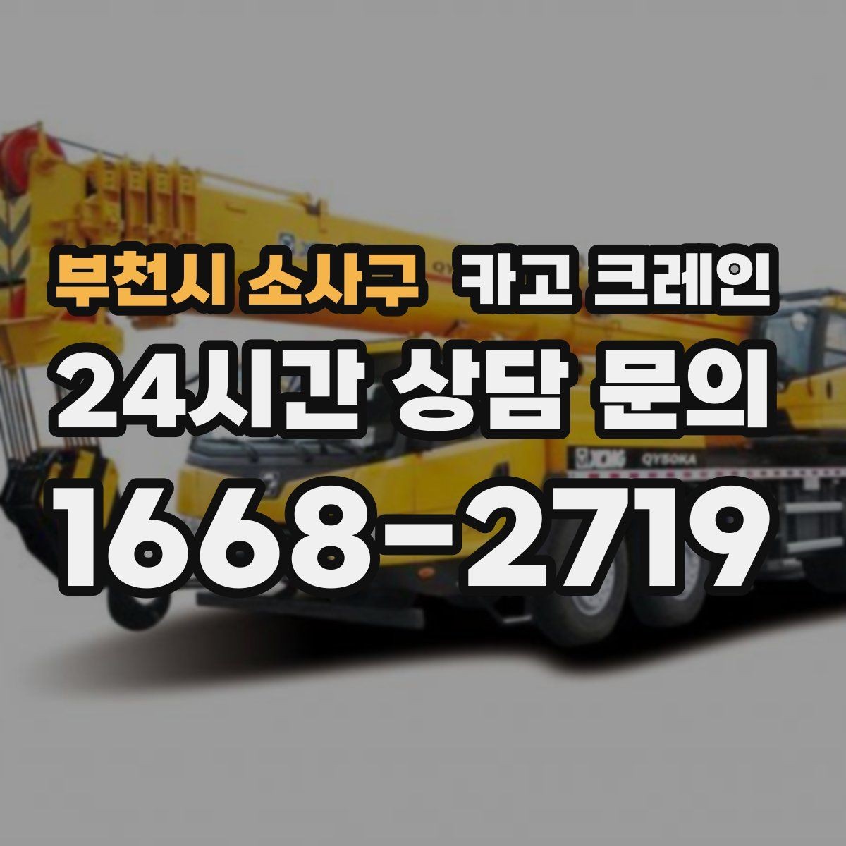 부천시 소사구 카고 크레인 작업 후 잔재 정리까지 깔끔하게