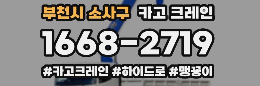 부천시 소사구 크레인 작업