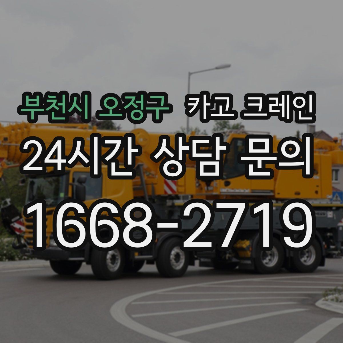 부천시 오정구 카고 크레인 민원 줄이는 작업 시간대 선택