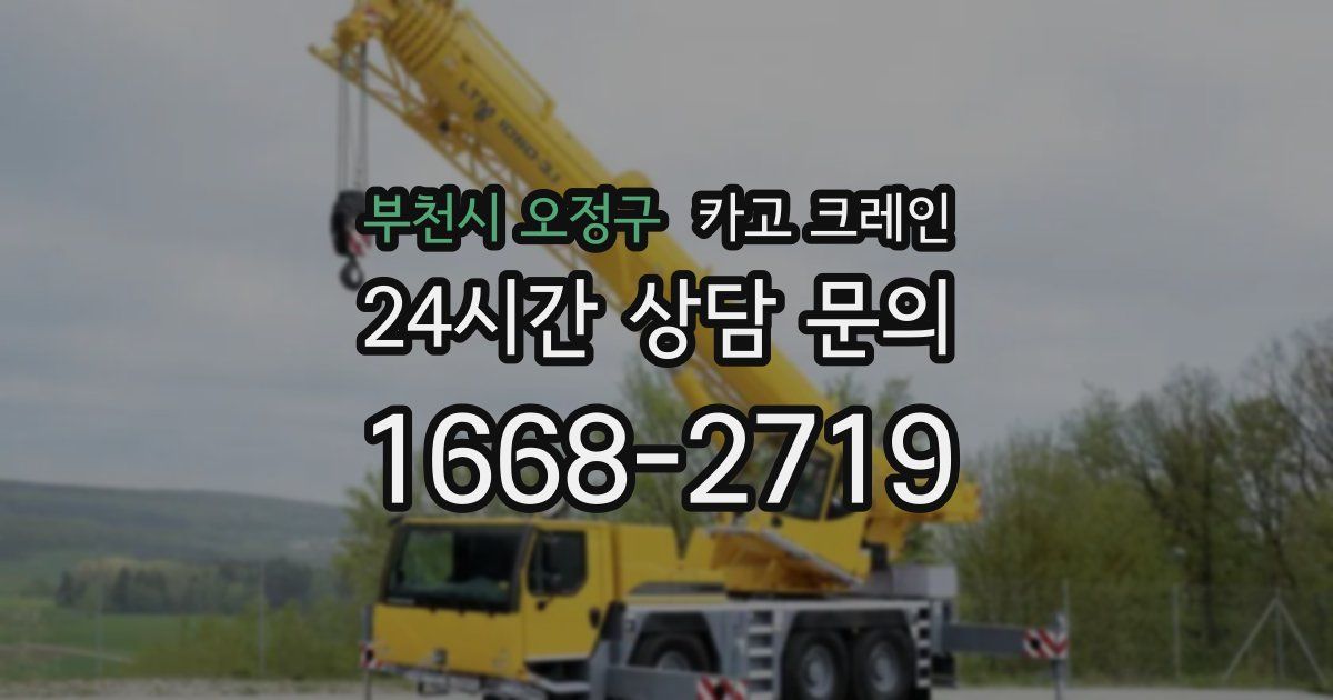 부천시 오정구 크레인