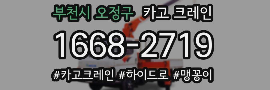 부천시 오정구 크레인 작업