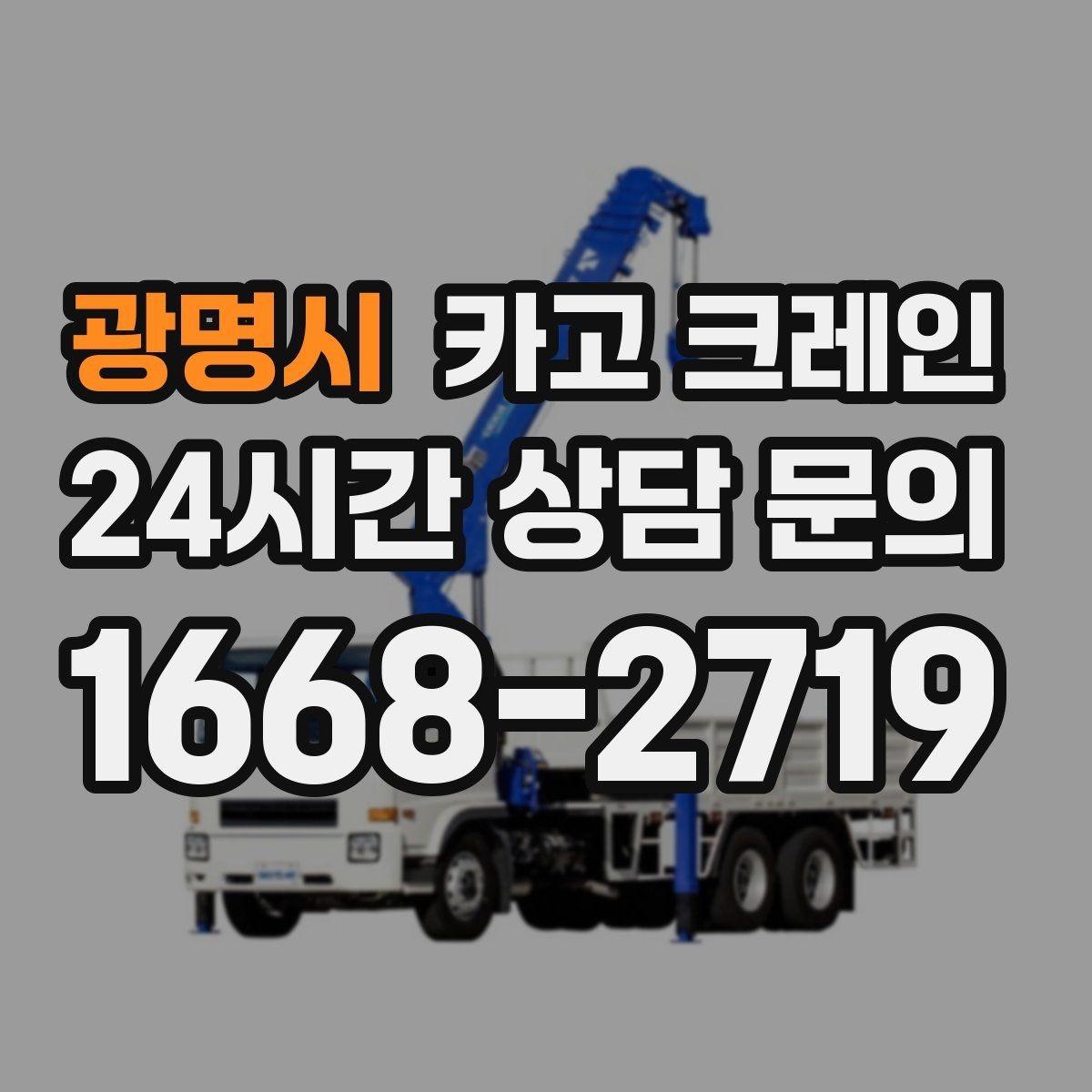 광명시 카고 크레인 고층 자재 양중 작업 준비 순서