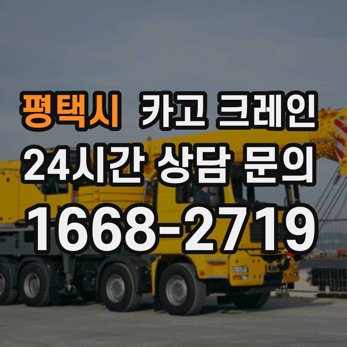 평택시 카고 크레인 자재 파손 분쟁 줄이는 체크 포인트