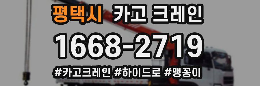 평택시 크레인 작업