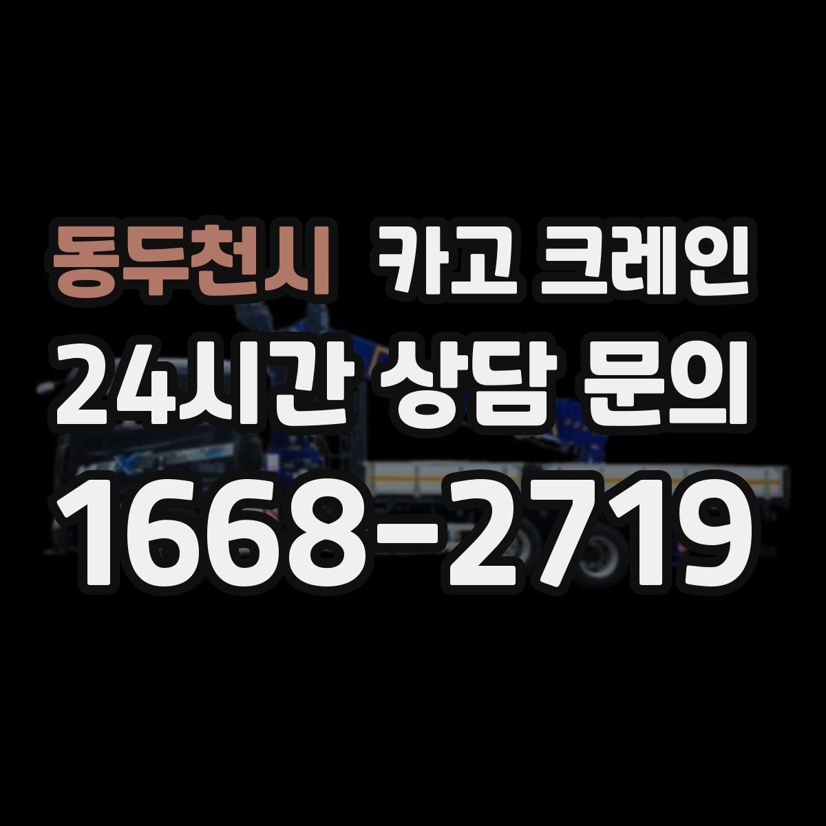 동두천시 카고 크레인 복수 지점 상하차를 효율적으로