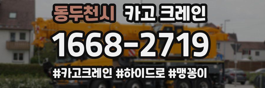 동두천시 크레인 작업