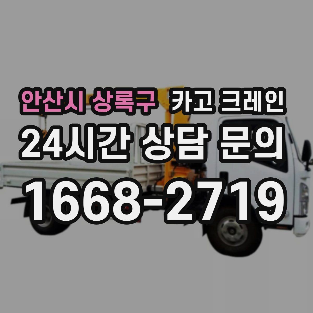안산시 상록구 카고 크레인 덕트 자재 양중 깔끔하게