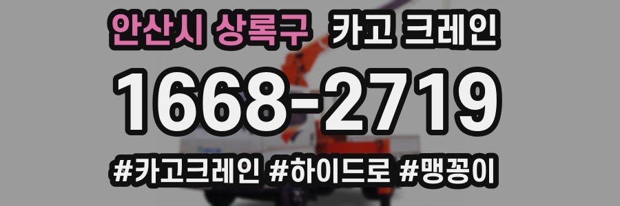 안산시 상록구 크레인 작업