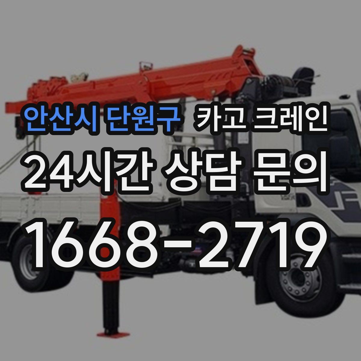 안산시 단원구 카고 크레인 야간 작업 가능할 때 준비 사항