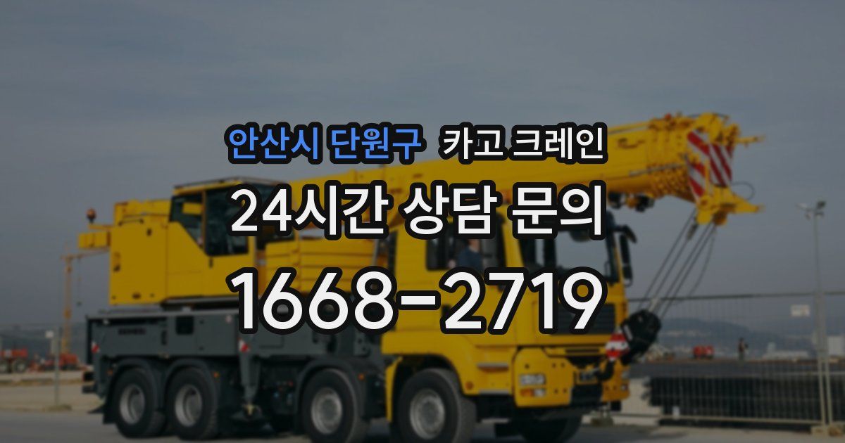 안산시 단원구 크레인