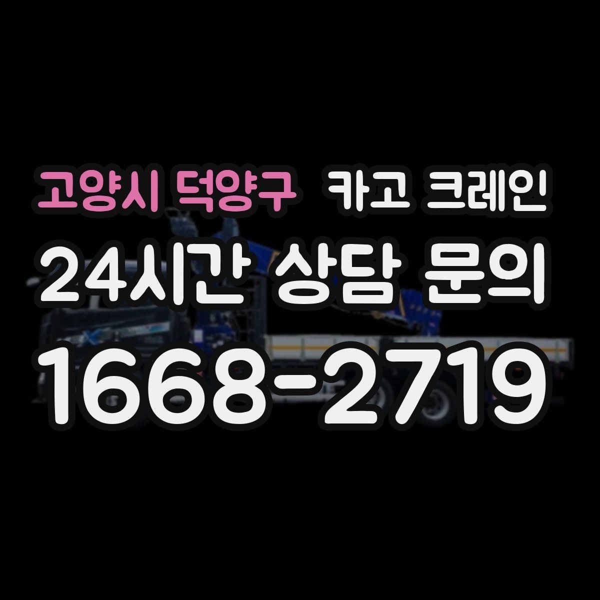 고양시 덕양구 카고 크레인 공장 기계 반입 준비를 지금부터