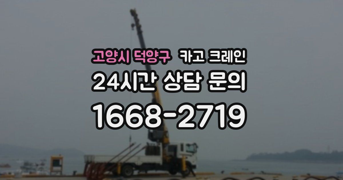 고양시 덕양구 크레인
