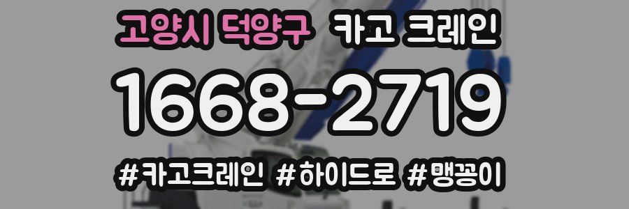 고양시 덕양구 크레인 작업