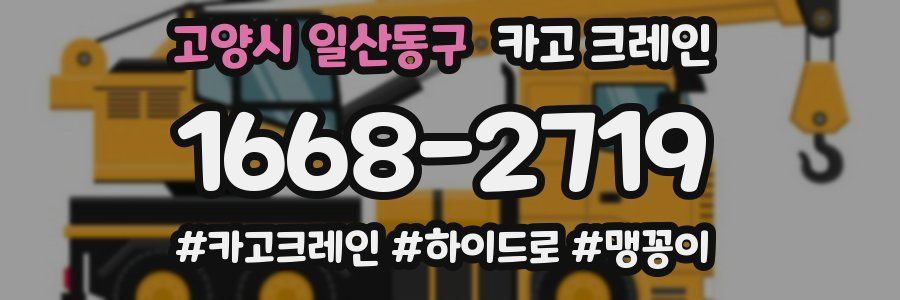 고양시 일산동구 크레인 작업