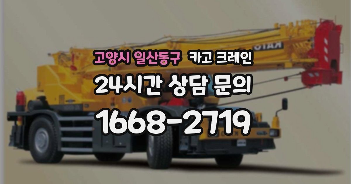 고양시 일산동구 크레인