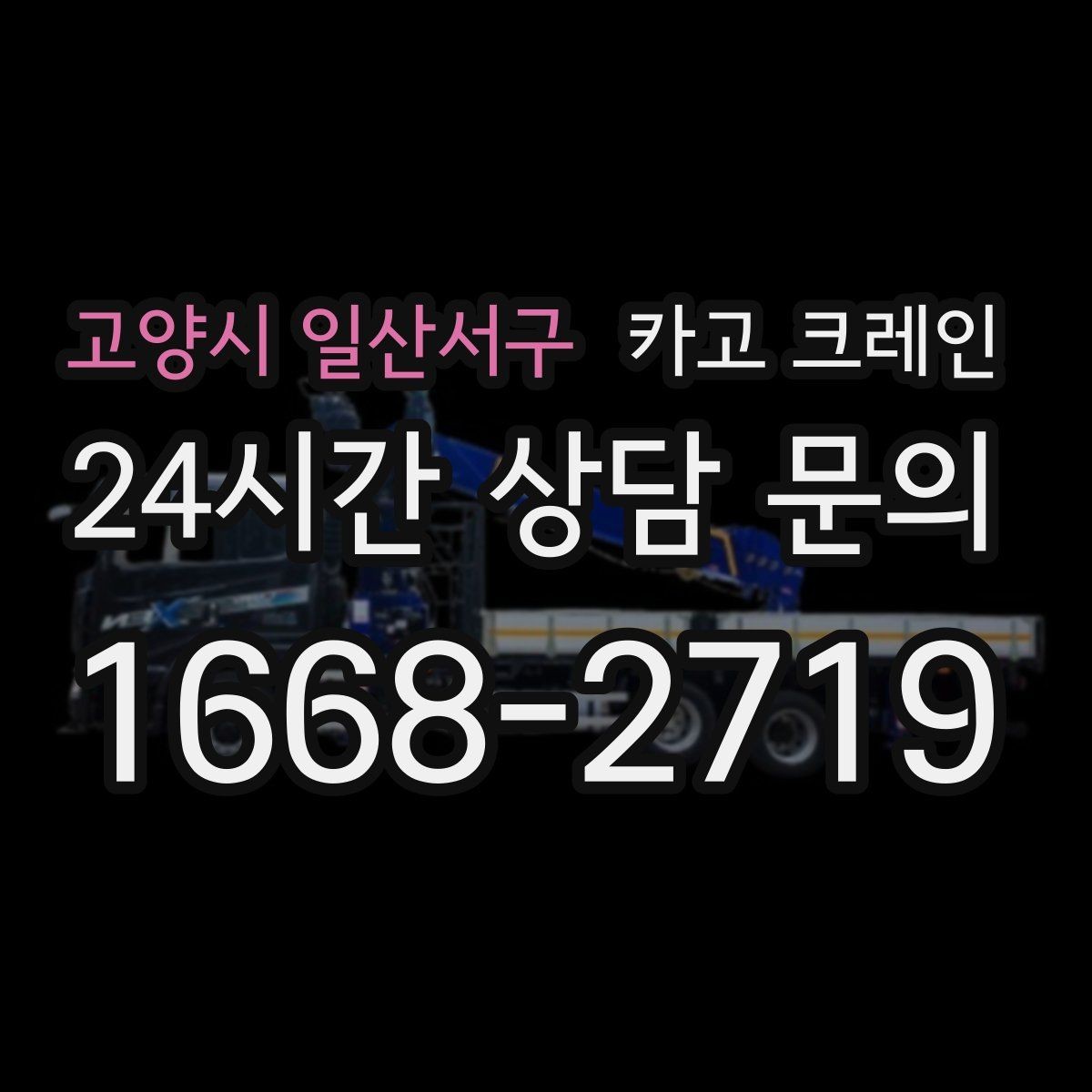 고양시 일산서구 카고 크레인 현장 통제만 잘해도 작업이 빨라져요