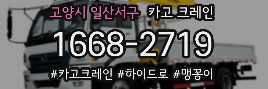 고양시 일산서구 크레인 작업