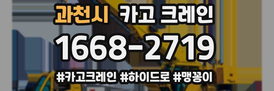 과천시 크레인 작업