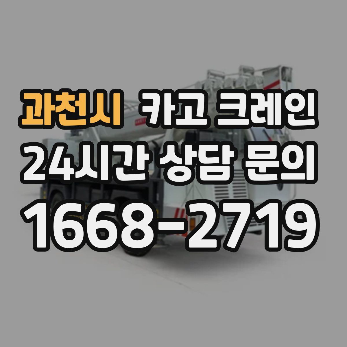 과천시 카고 크레인