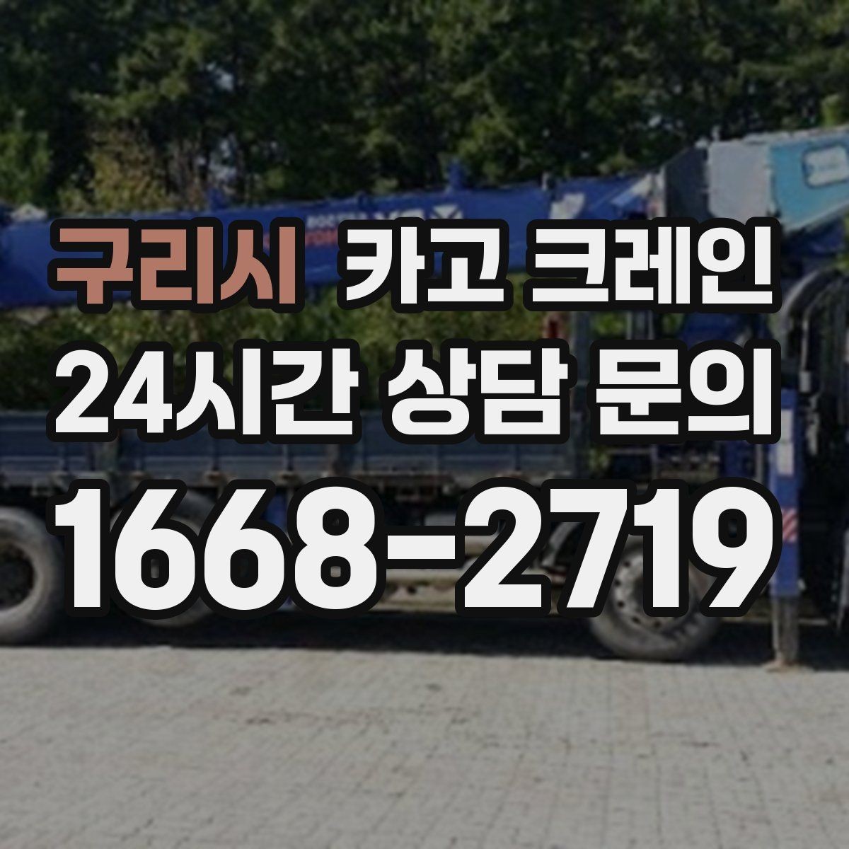 구리시 카고 크레인 하차 지점 선정이 중요한 이유