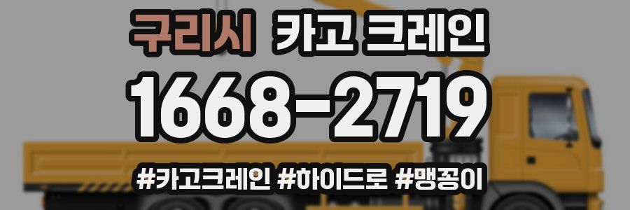 구리시 크레인 작업