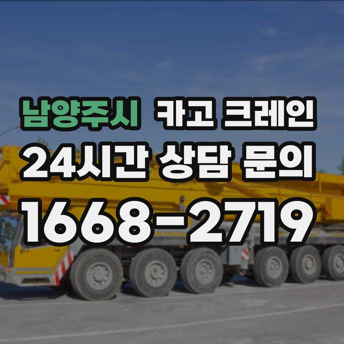 남양주시 카고 크레인 하차만 필요한 경우도 가능합니다