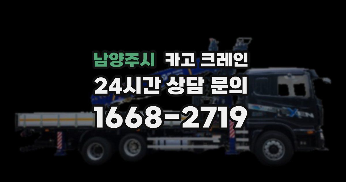 남양주시 크레인