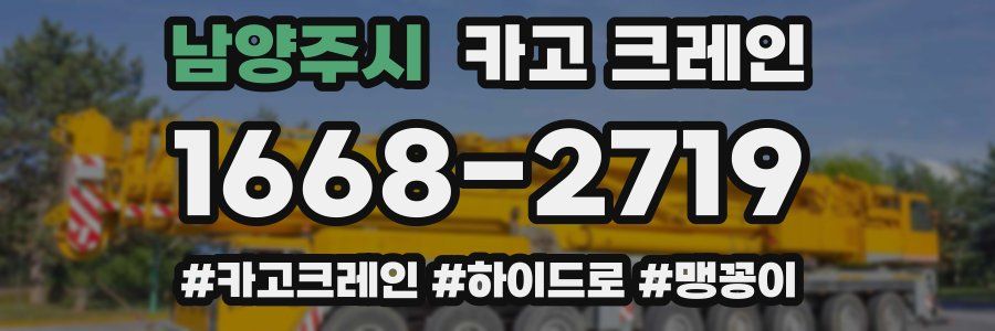 남양주시 크레인 작업