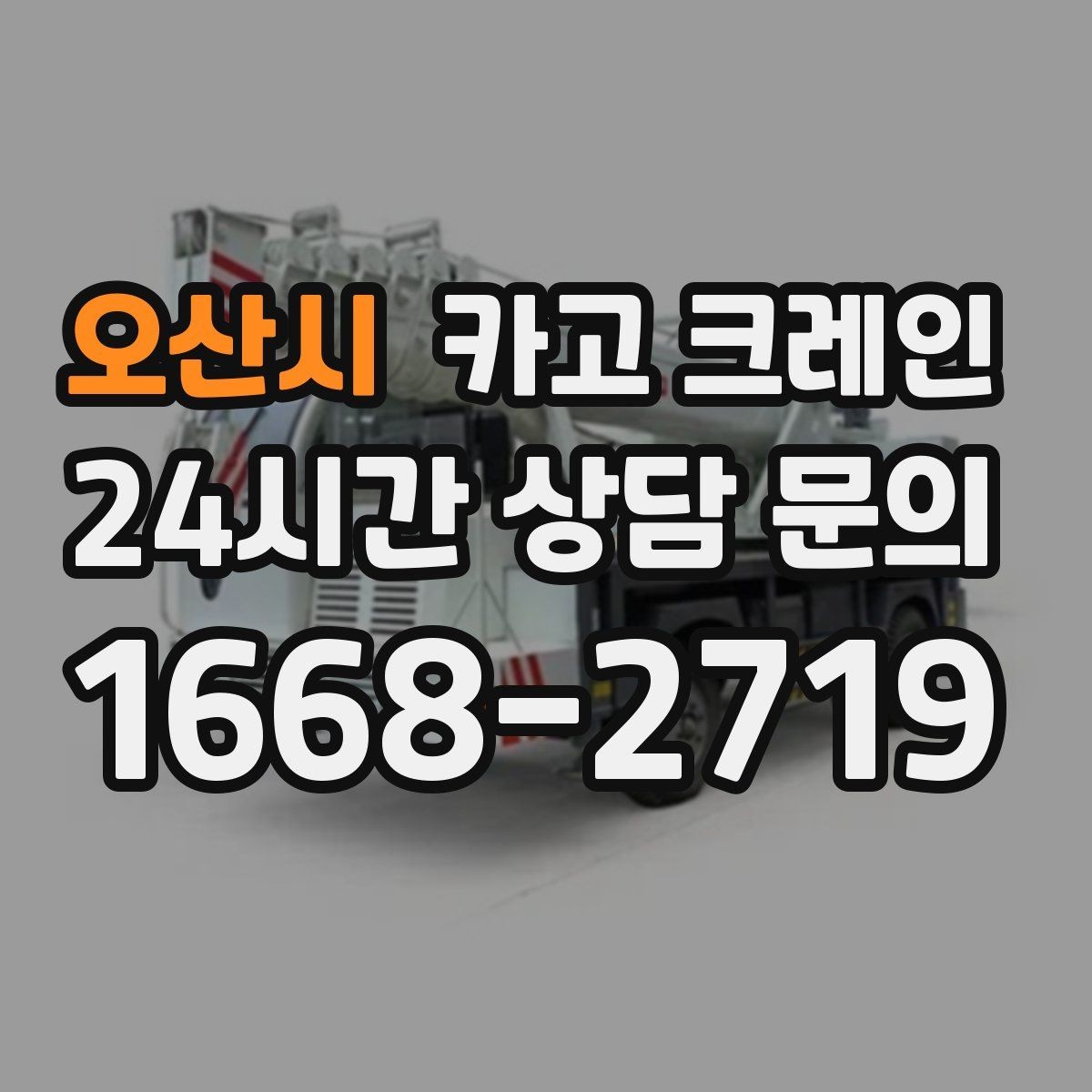 오산시 카고 크레인 결속 방식에 따라 흔들림이 달라집니다
