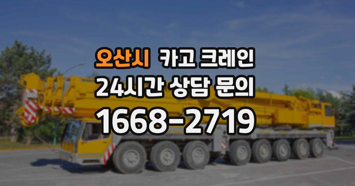 오산시 크레인