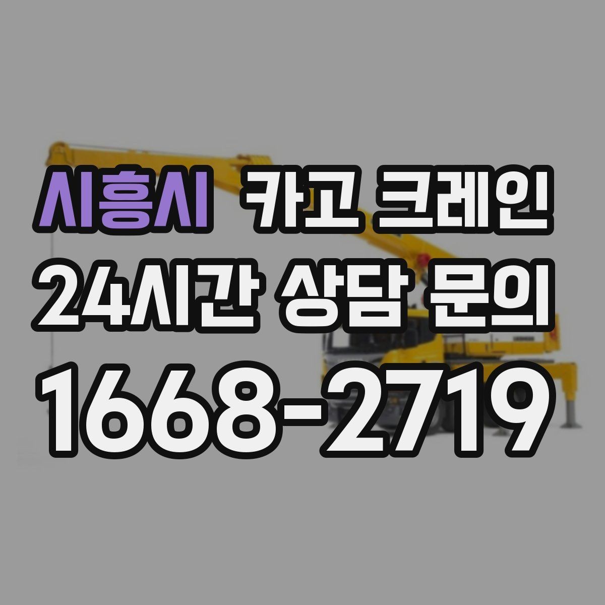 시흥시 카고 크레인 골목길 하역 장소 잡는 방법