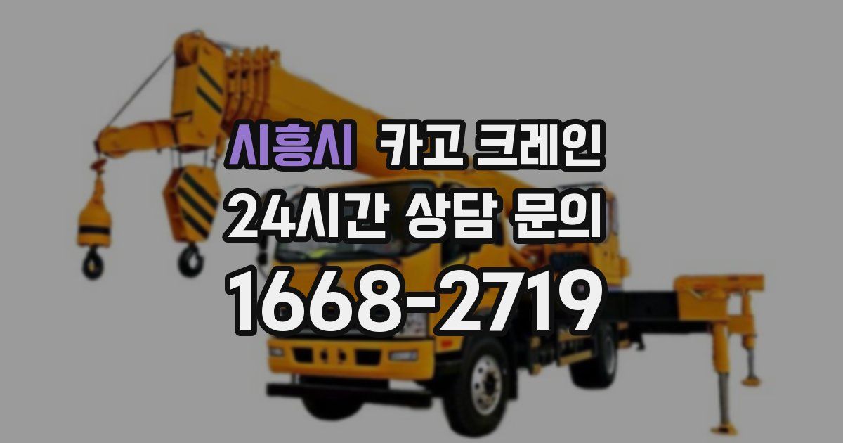 시흥시 크레인