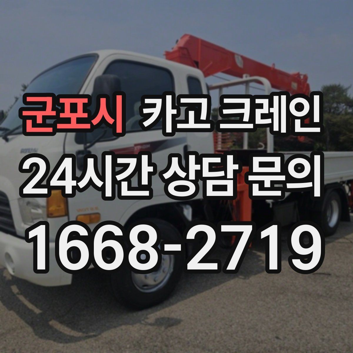 군포시 카고 크레인 깔끔한 하역 마무리를 위한 현장 팁