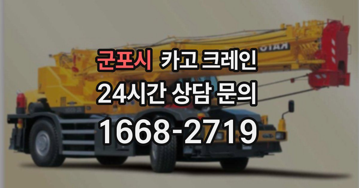 군포시 크레인