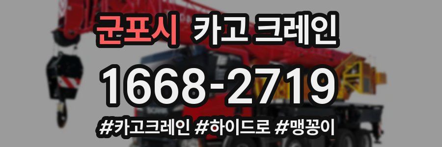 군포시 크레인 작업