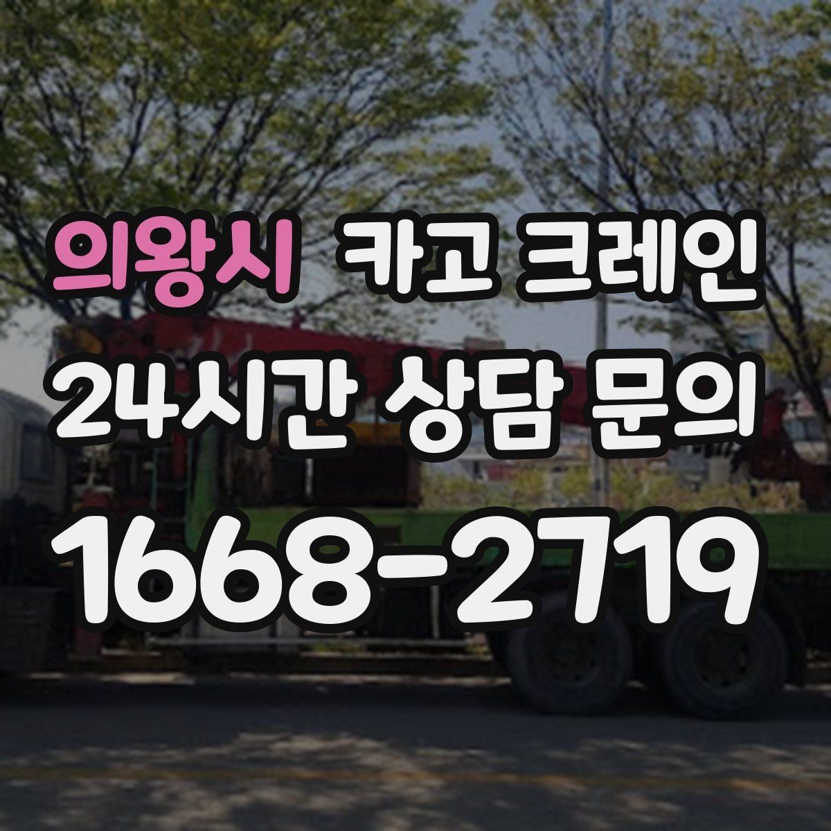 의왕시 카고 크레인 경사로 진입 전 꼭 확인하는 포인트