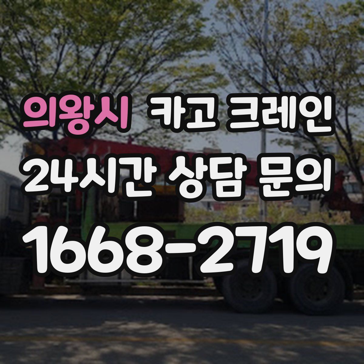 의왕시 카고 크레인